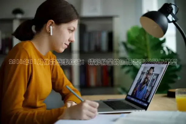 2016年11月体育盛事综述：精彩纷呈的国际赛事回顾与展望