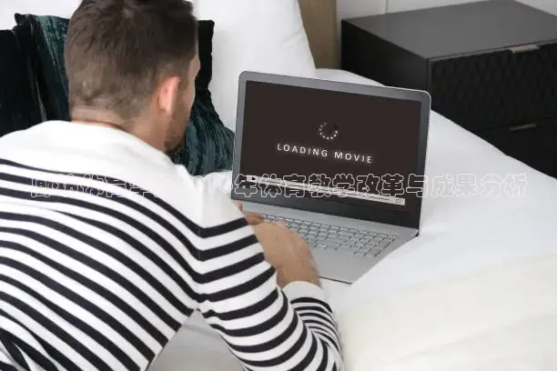 廊坊体育学院2016年体育教学改革与成果分析