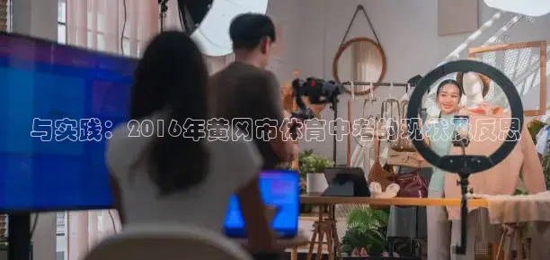 与实践：2016年黄冈市体育中考的现状及反思