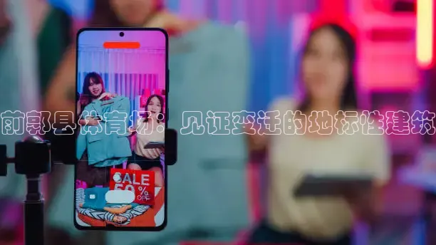 前郭县体育场：见证变迁的地标性建筑